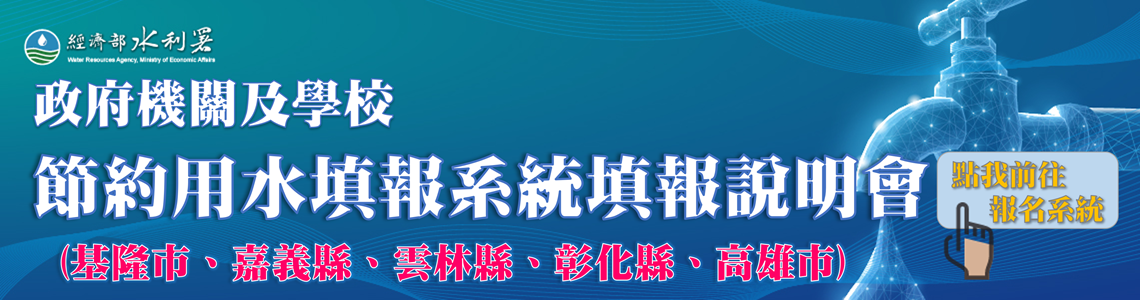 縣市政府機關及學校節約用水填報系統作業說明會